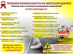 Правила безопасности на железной дороге